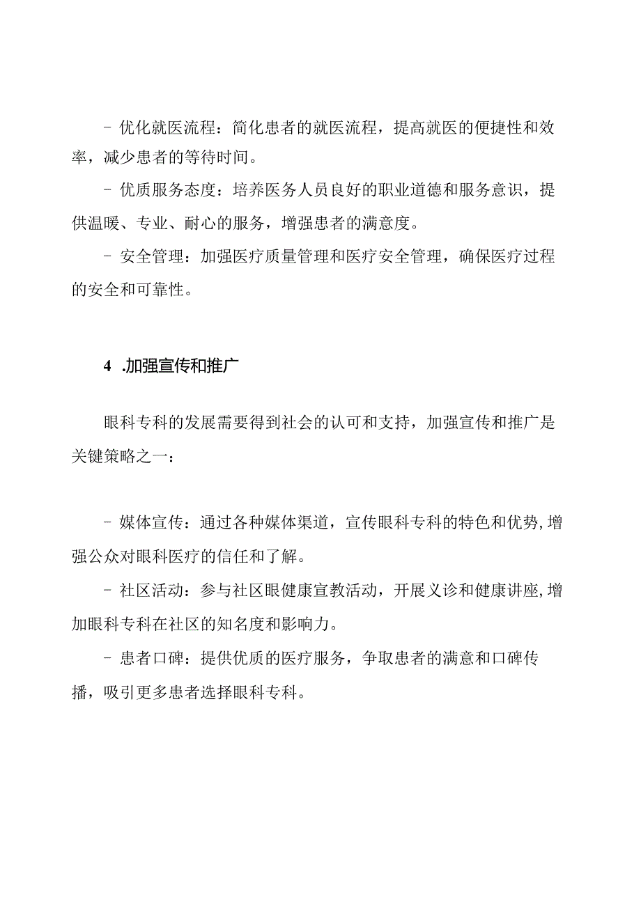 眼科专科建设发展实施规划的关键策略.docx_第3页