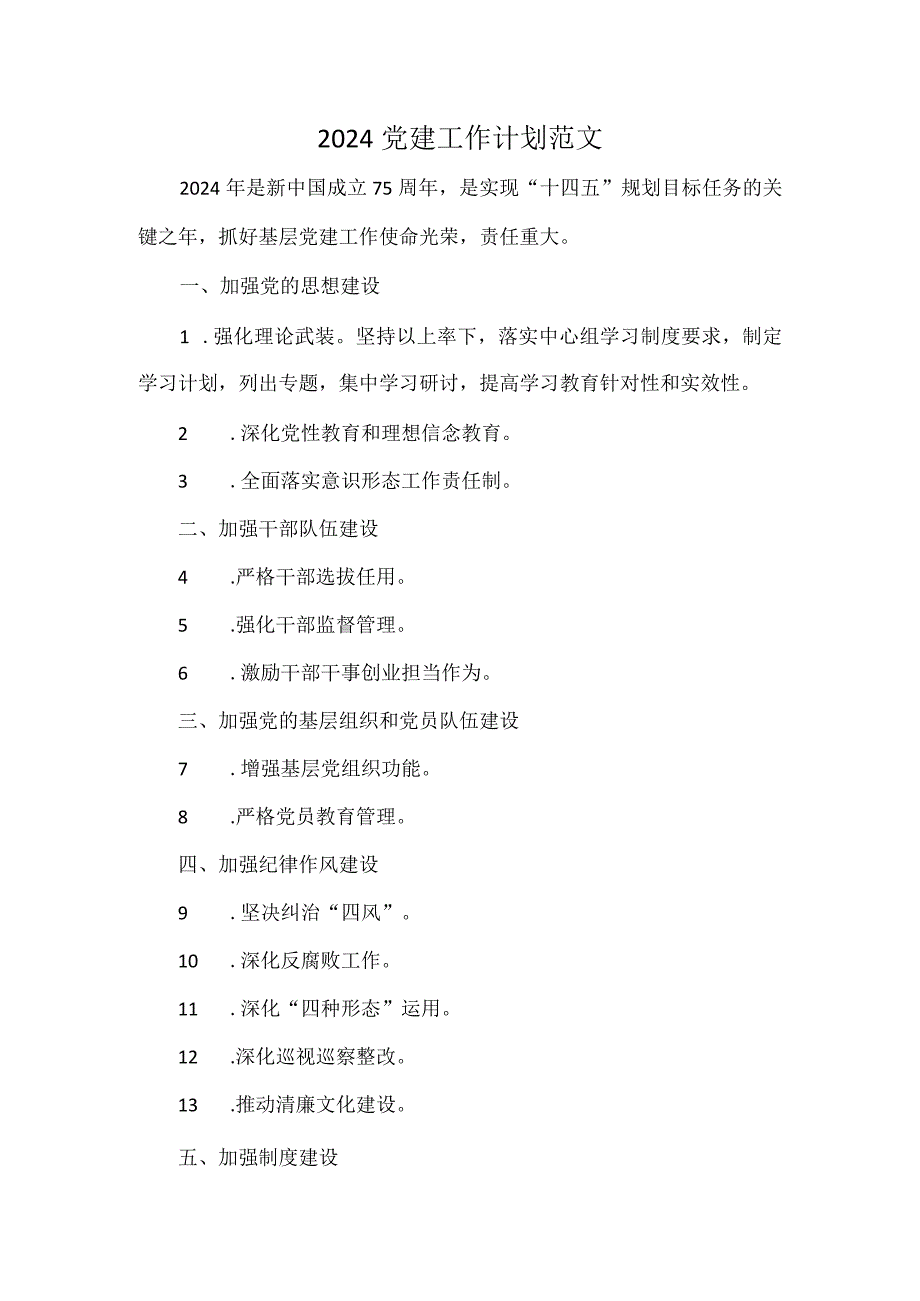 2024党建工作计划范文.docx_第1页