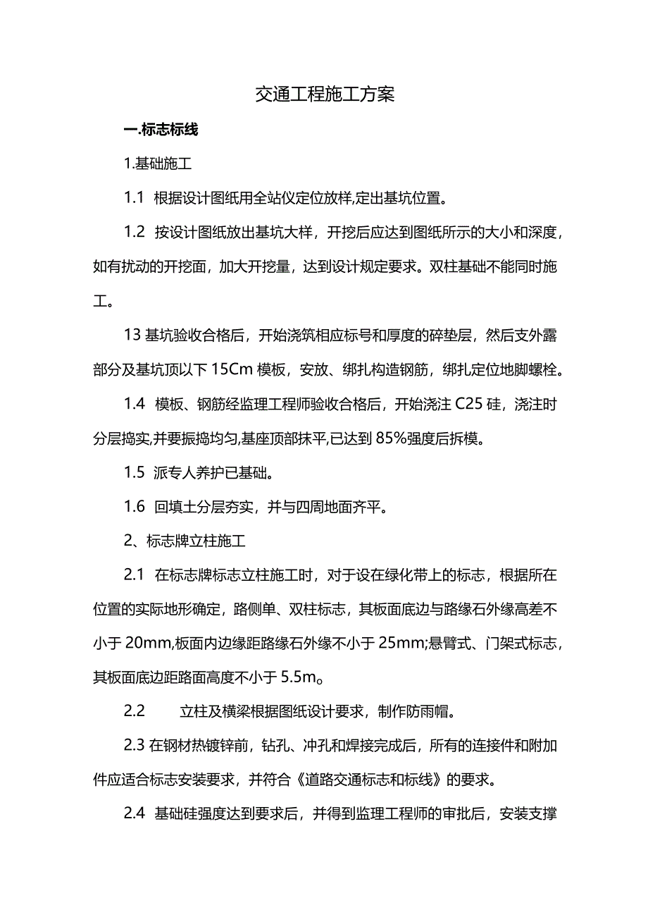 交通工程施工方案.docx_第1页