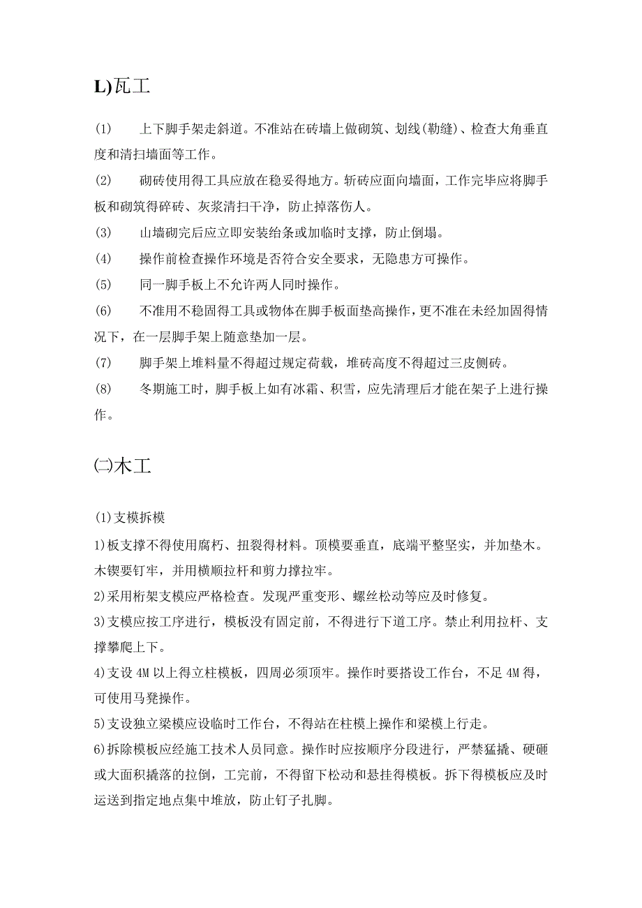 各工种安全技术操作规程及各施工机具安全操作规程2024年模板.docx_第2页