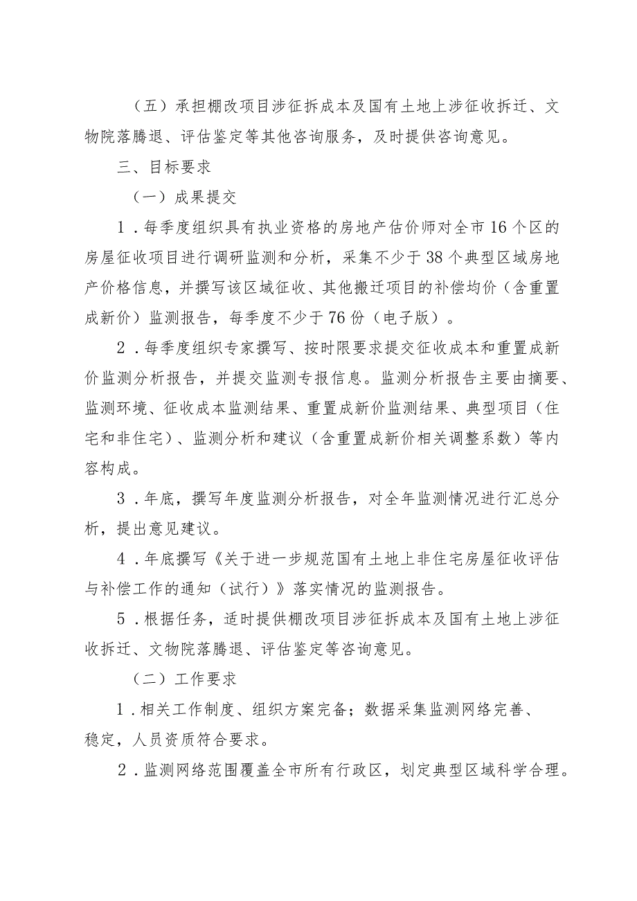 关于遴选北京市房屋征收成本和重置成新价数据监测与分析服务项目承担单位的公告.docx_第2页