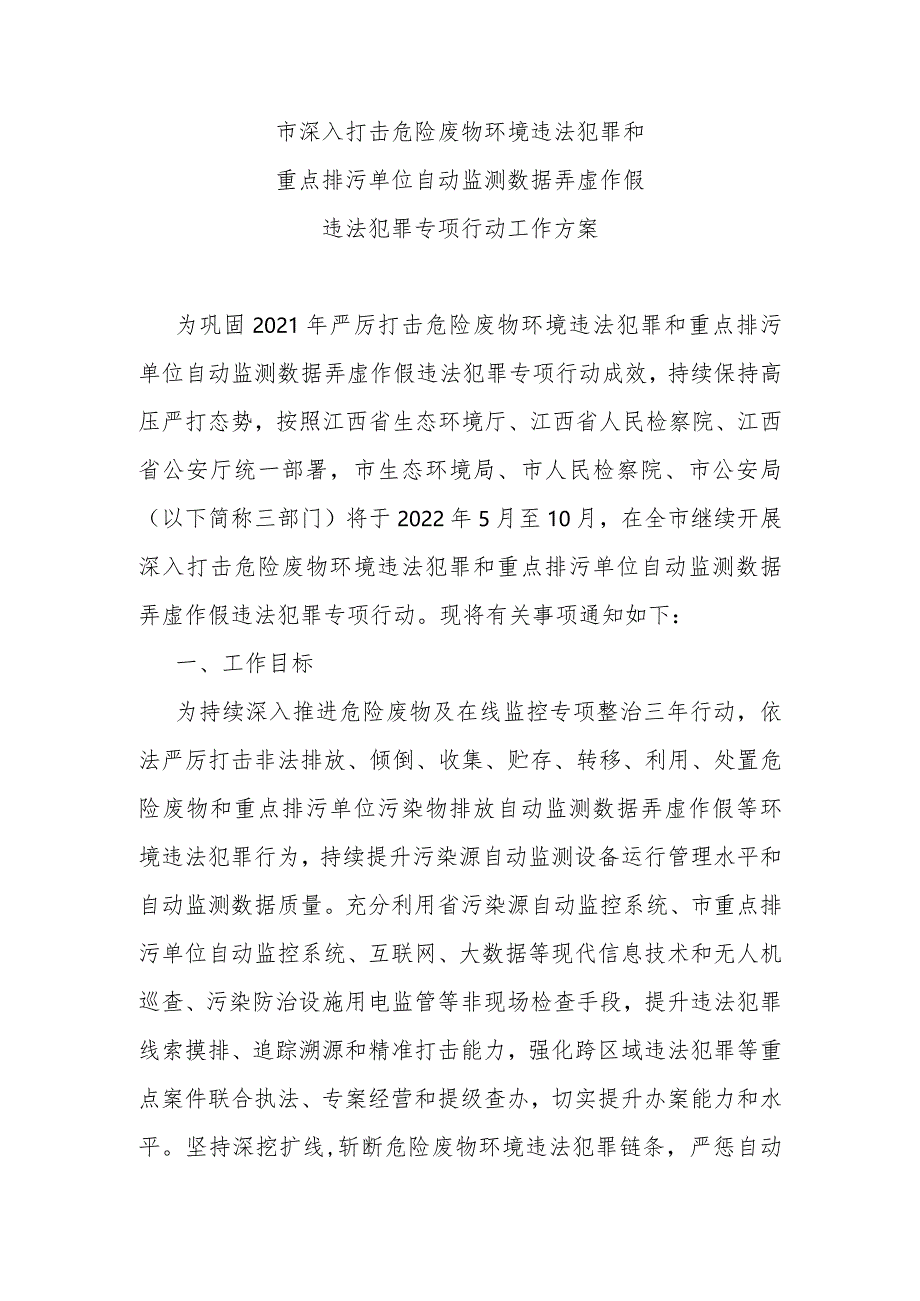 市深入打击危险废物环境违法犯罪和数据监测造假专项行动方案.docx_第1页