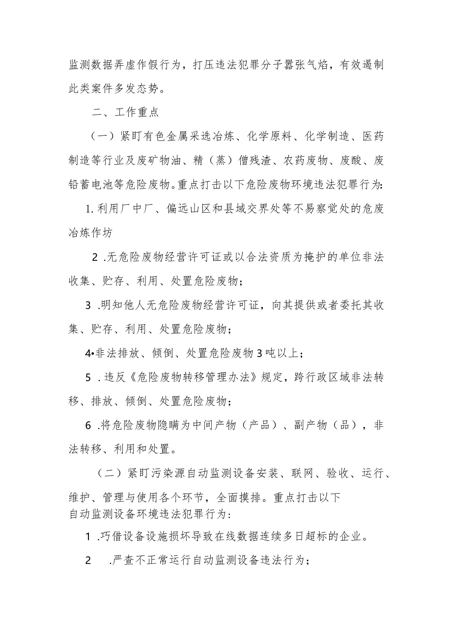 市深入打击危险废物环境违法犯罪和数据监测造假专项行动方案.docx_第2页