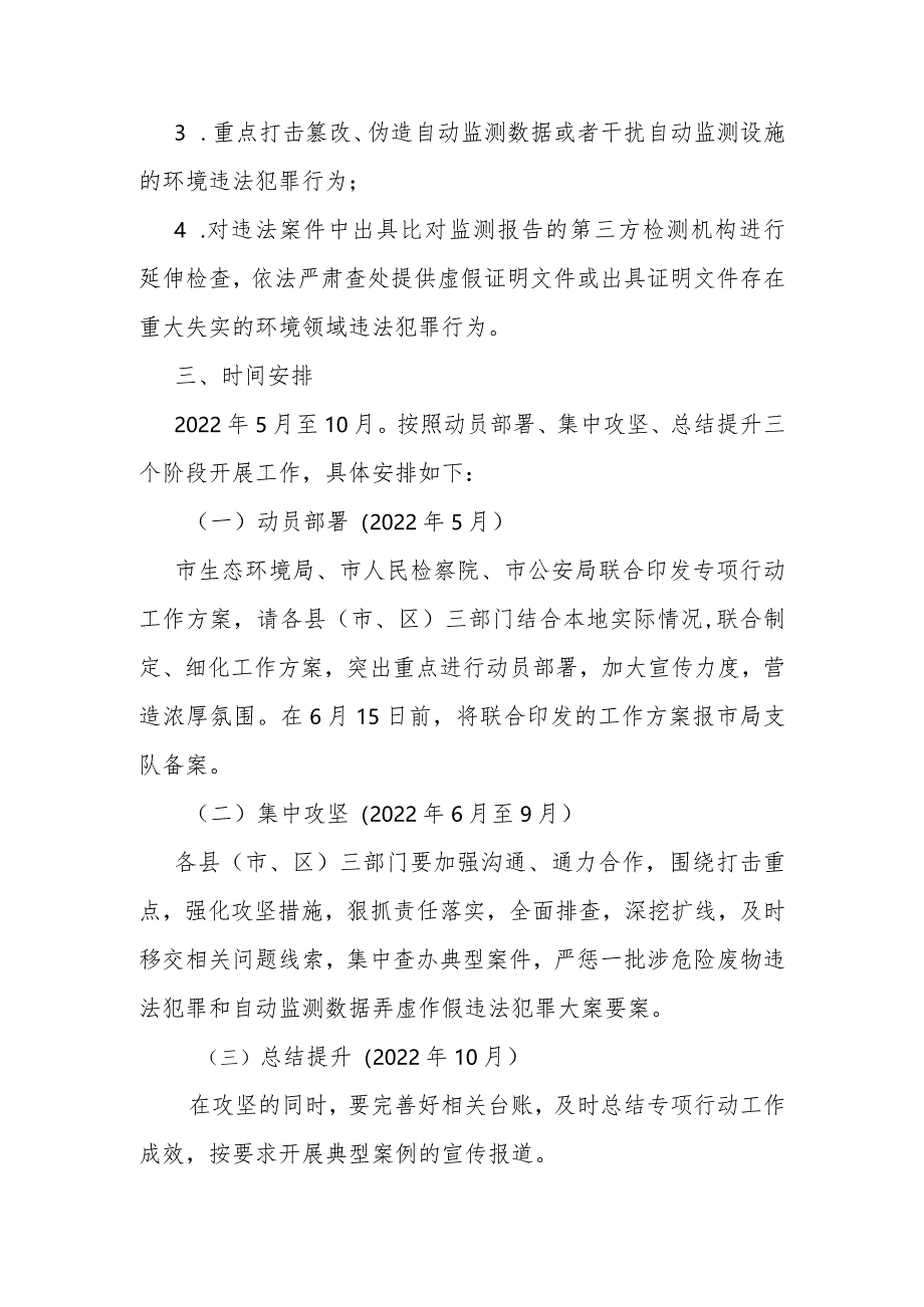 市深入打击危险废物环境违法犯罪和数据监测造假专项行动方案.docx_第3页