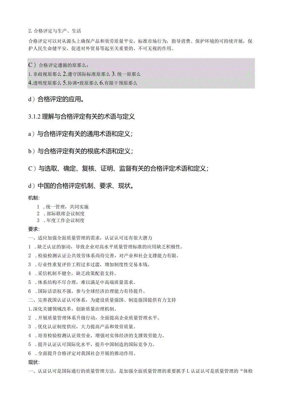 CCAA-认证通用基础考试内容.docx_第2页