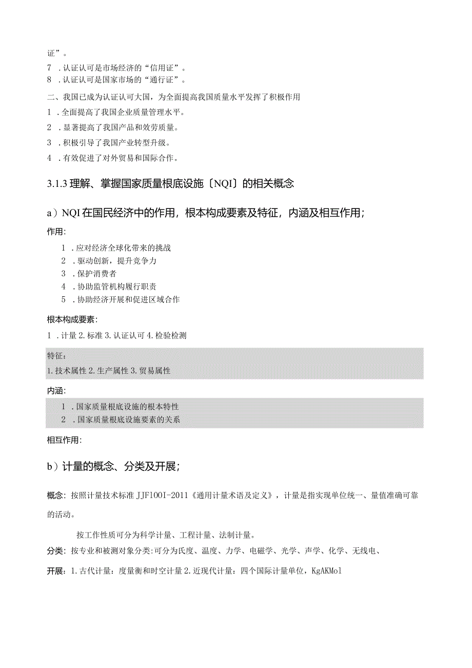 CCAA-认证通用基础考试内容.docx_第3页