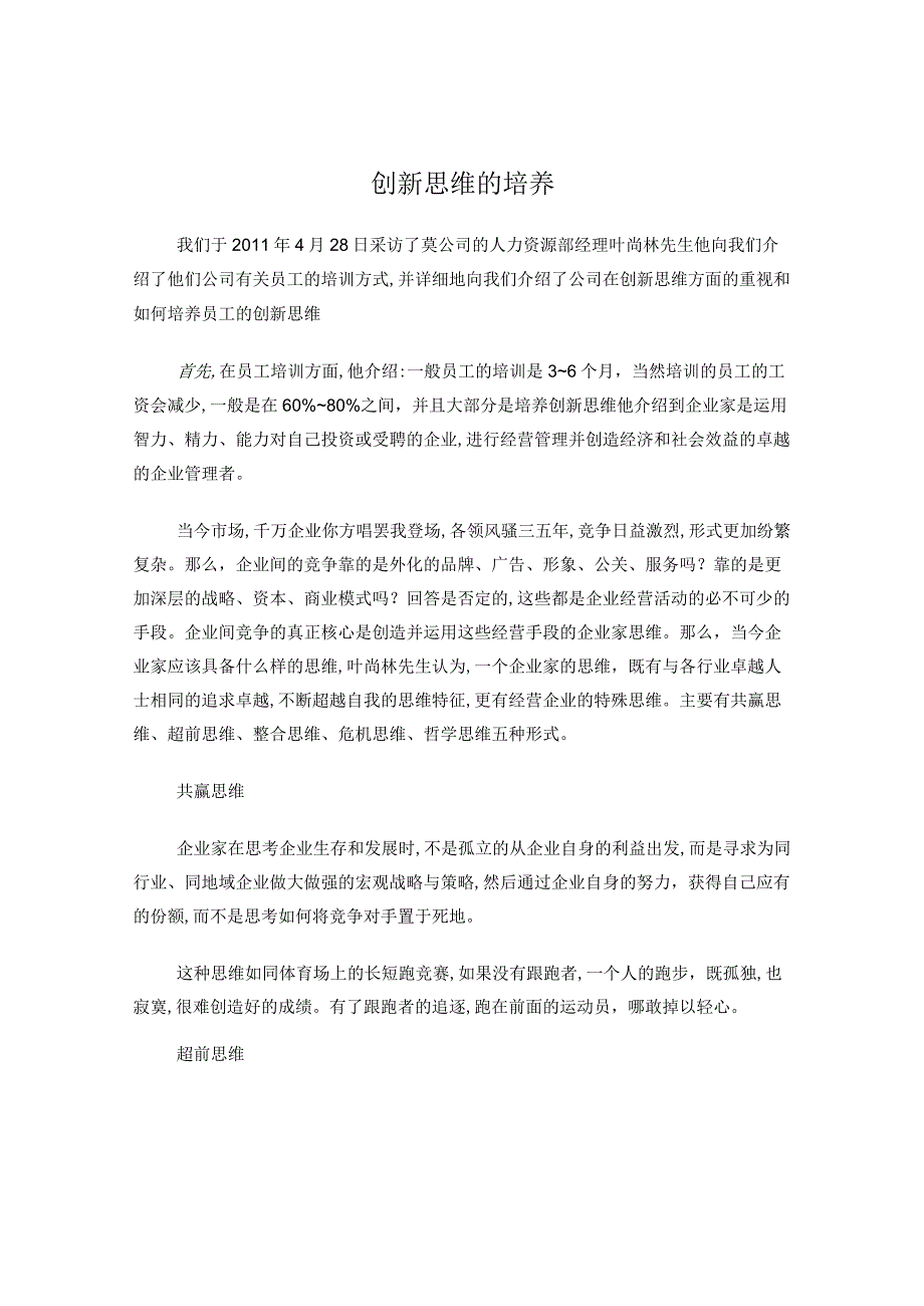 创新思维的培养.docx_第1页