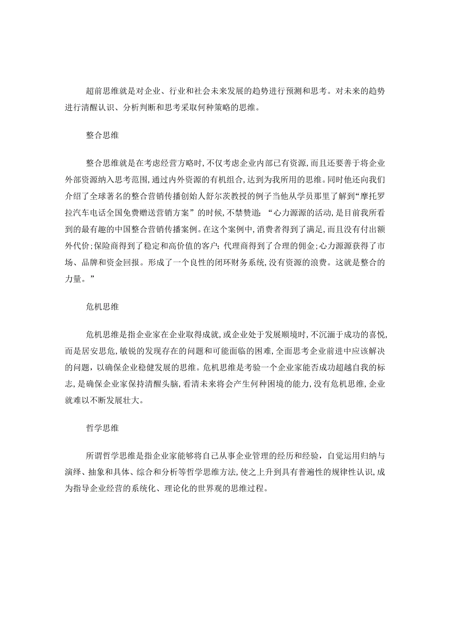 创新思维的培养.docx_第2页