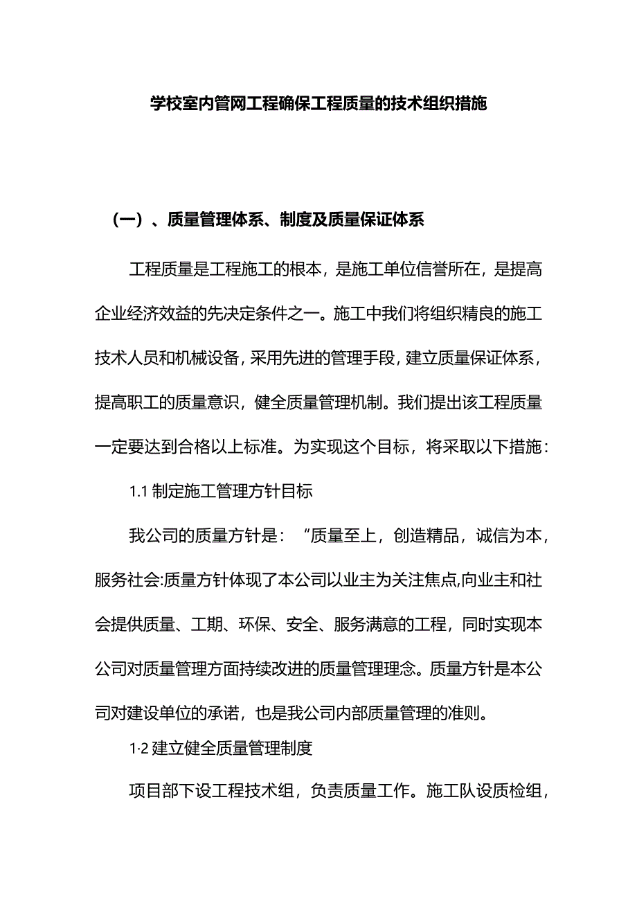 学校室内管网工程确保工程质量的技术组织措施.docx_第1页