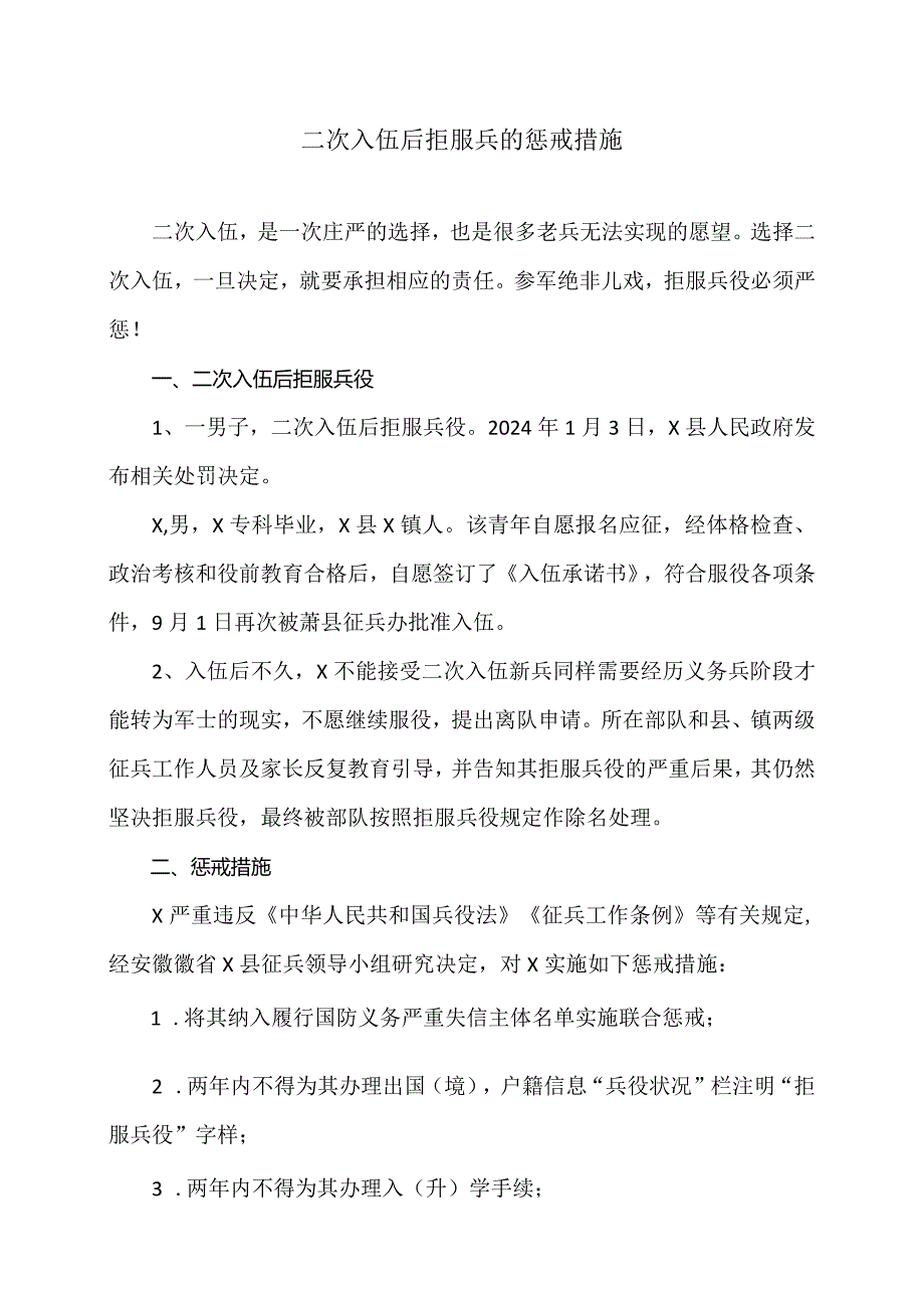 二次入伍后拒服兵的惩戒措施（2024年）.docx_第1页