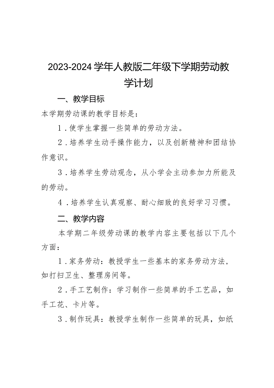 教学计划（教学计划）-2023-2024学年二年级下册劳动人教版.docx_第1页