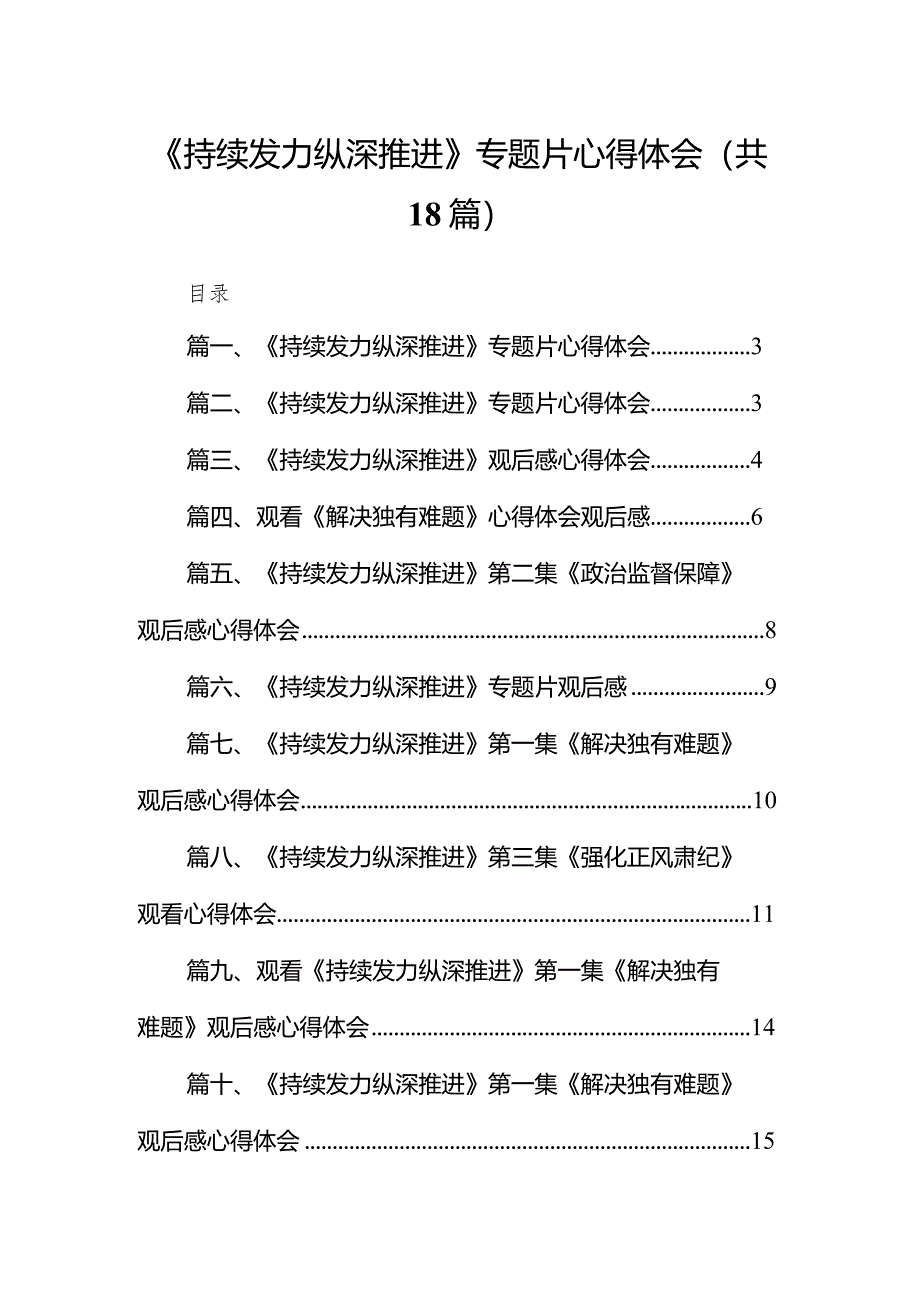 《持续发力纵深推进》专题片心得体会最新版18篇合辑.docx_第1页