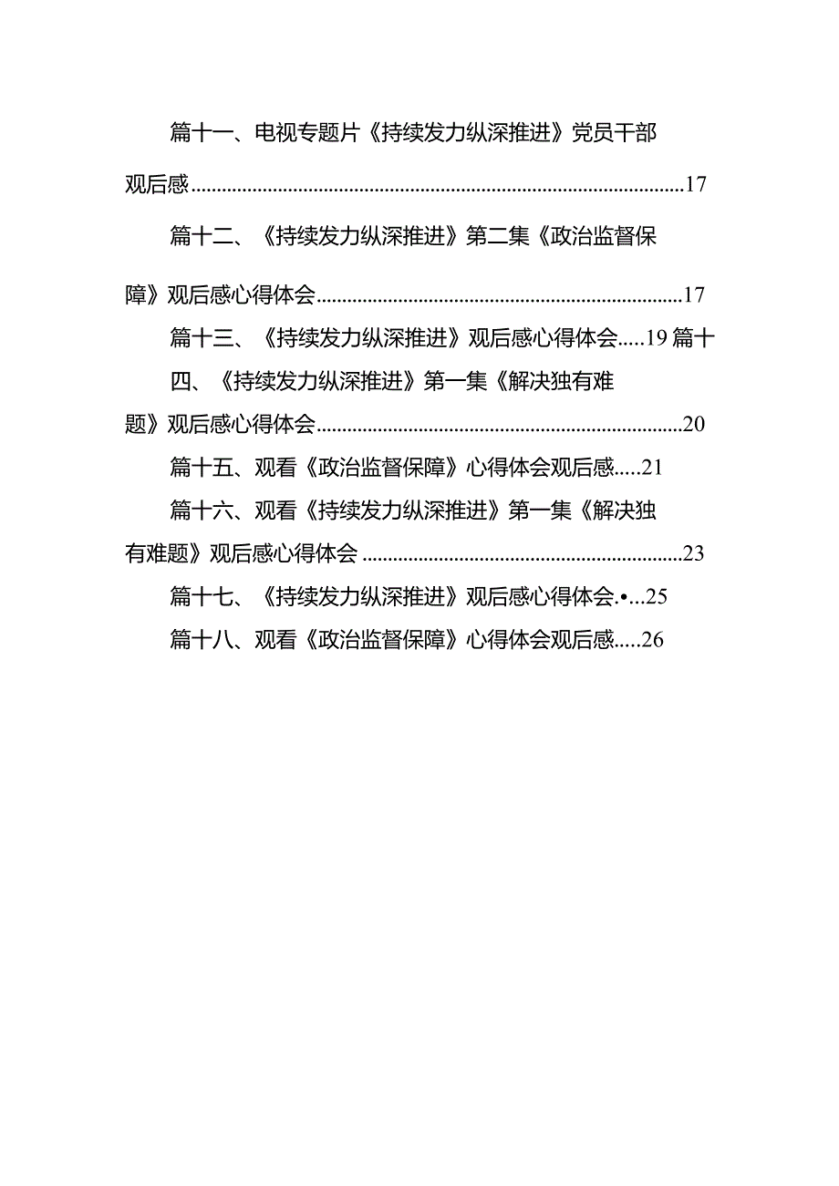 《持续发力纵深推进》专题片心得体会最新版18篇合辑.docx_第2页