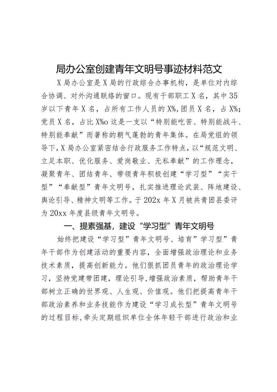 局办公室创建青年文明号事迹材料工作汇报总结报告.docx_第1页