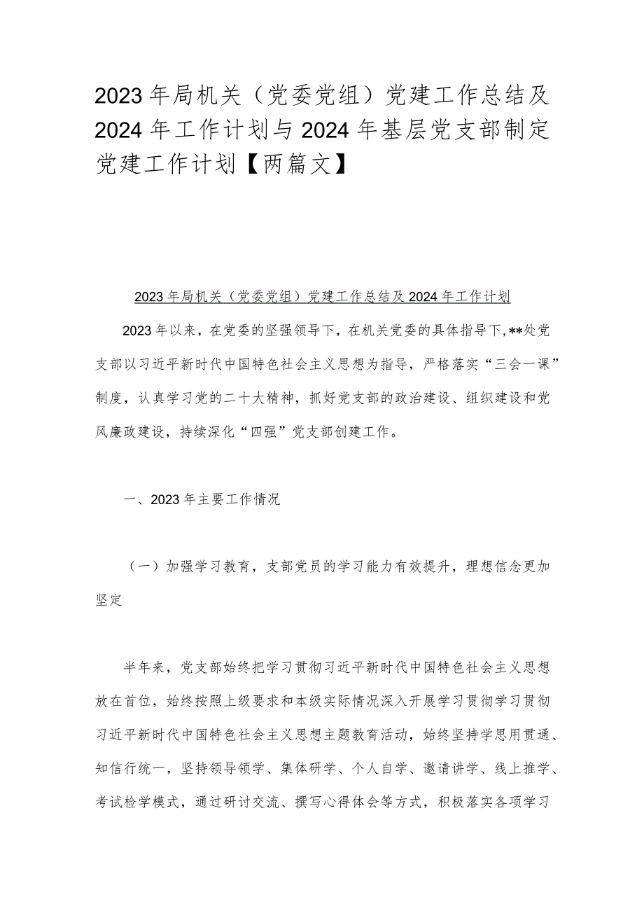 2023年局机关（党委党组）党建工作总结及2024年工作计划与2024年基层党支部制定党建工作计划【两篇文】.docx_第1页