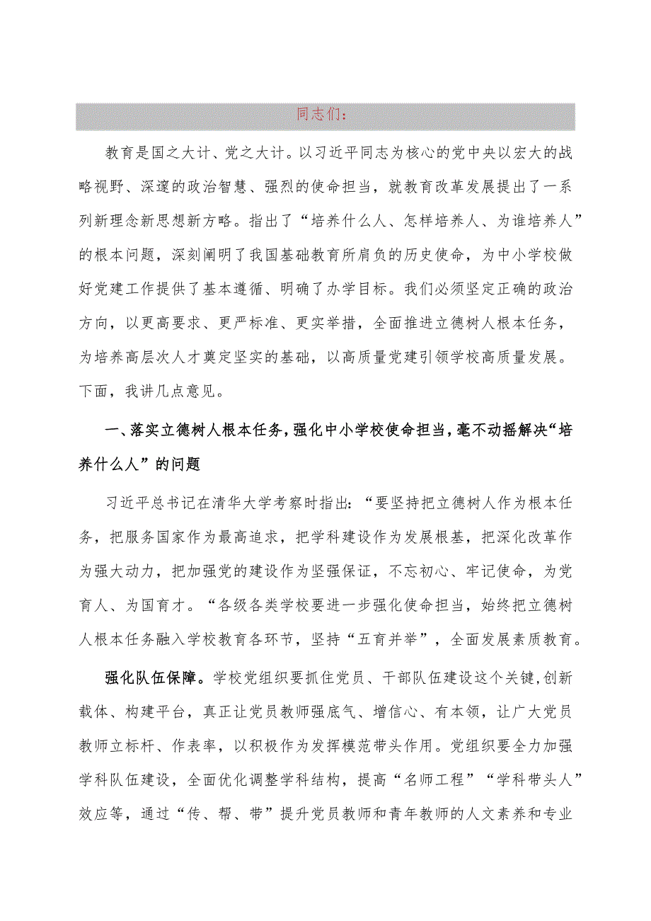 在2024年全市中小学校党建工作高质量发展座谈会上的讲话.docx_第1页