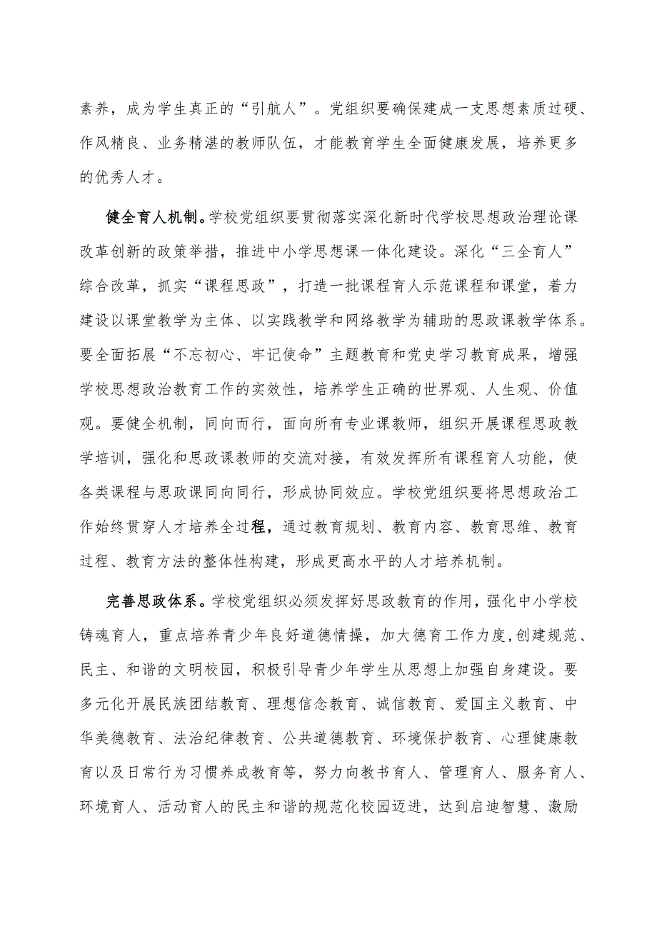 在2024年全市中小学校党建工作高质量发展座谈会上的讲话.docx_第2页