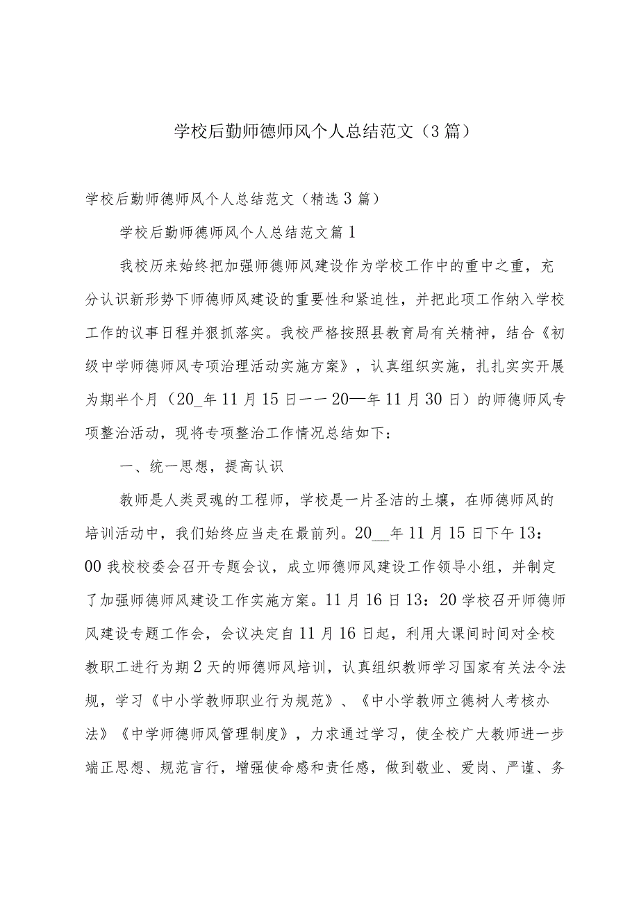 学校后勤师德师风个人总结范文（3篇）.docx_第1页