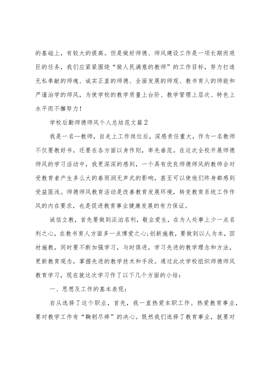 学校后勤师德师风个人总结范文（3篇）.docx_第3页