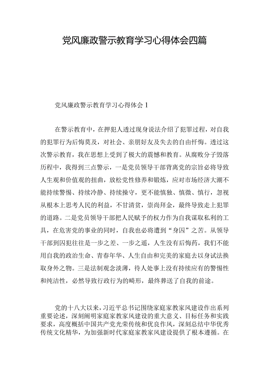 党风廉政警示教育学习心得体会四篇.docx_第1页