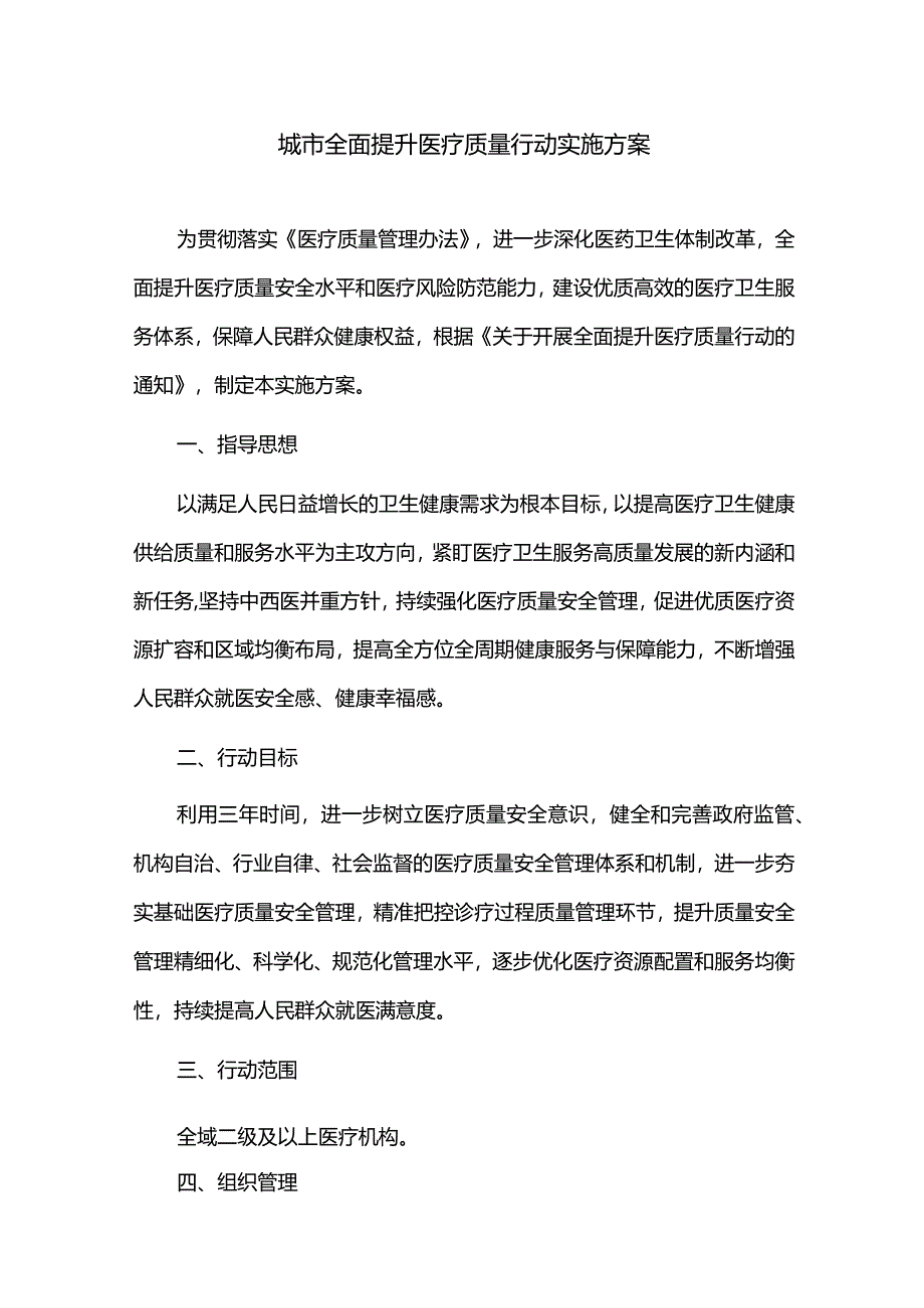 城市全面提升医疗质量行动实施方案.docx_第1页