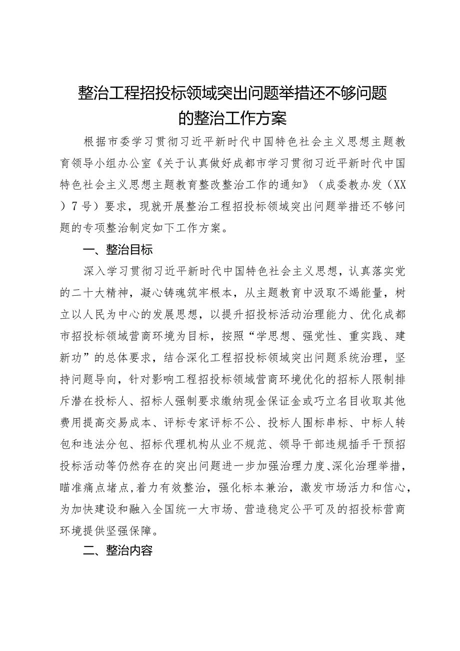 整治工程招投标领域突出问题举措还不够问题的整治工作方案.docx_第1页