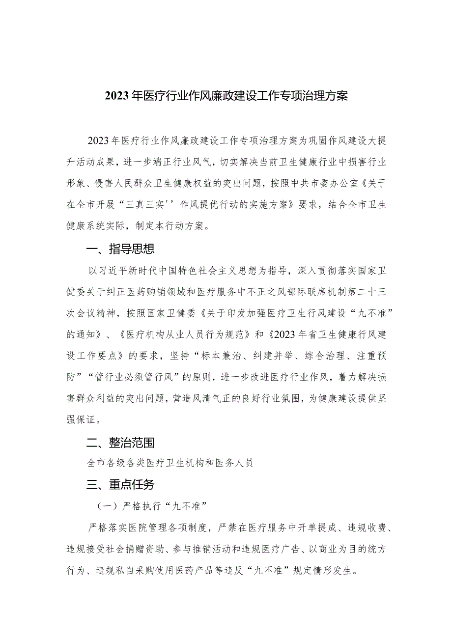 2023年医疗行业作风廉政建设工作专项治理方案最新16篇（精编版）.docx_第1页