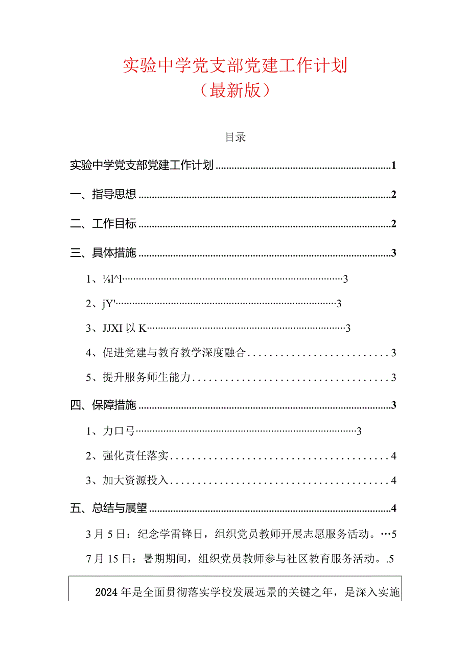 实验中学党支部党建工作计划.docx_第1页