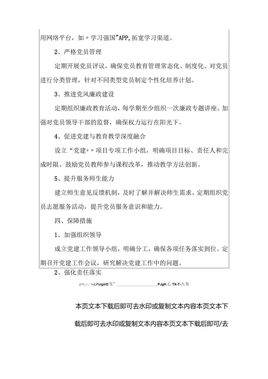 实验中学党支部党建工作计划.docx_第3页