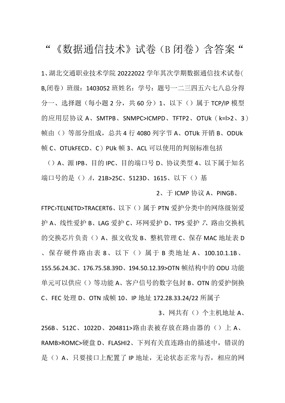 -《数据通信技术》试卷（B闭卷）含答案-.docx_第1页