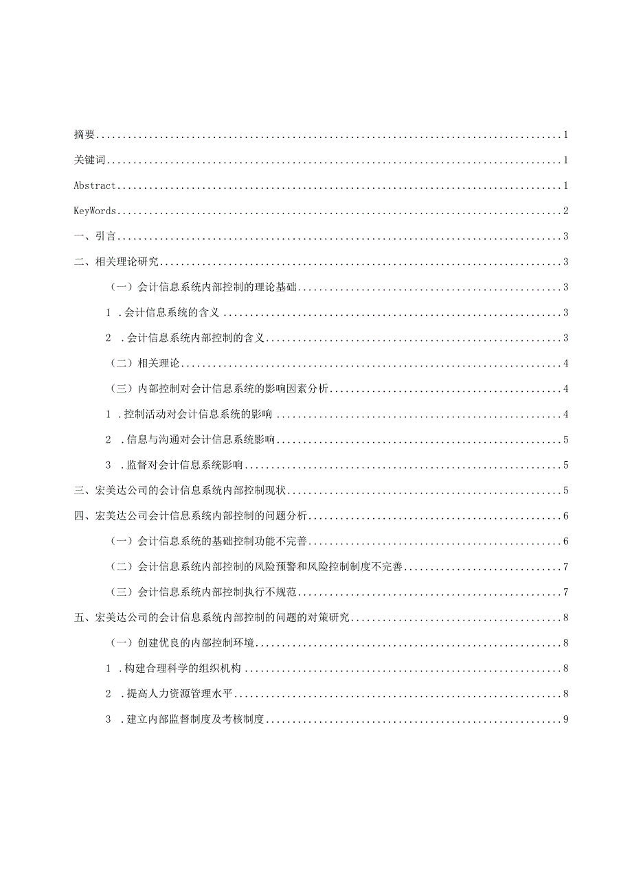 公司会计信息系统内部控制研究分析——以重庆宏美达欣兴实业（集团）有限公司为例 计算机科学技术专业论文.docx_第1页