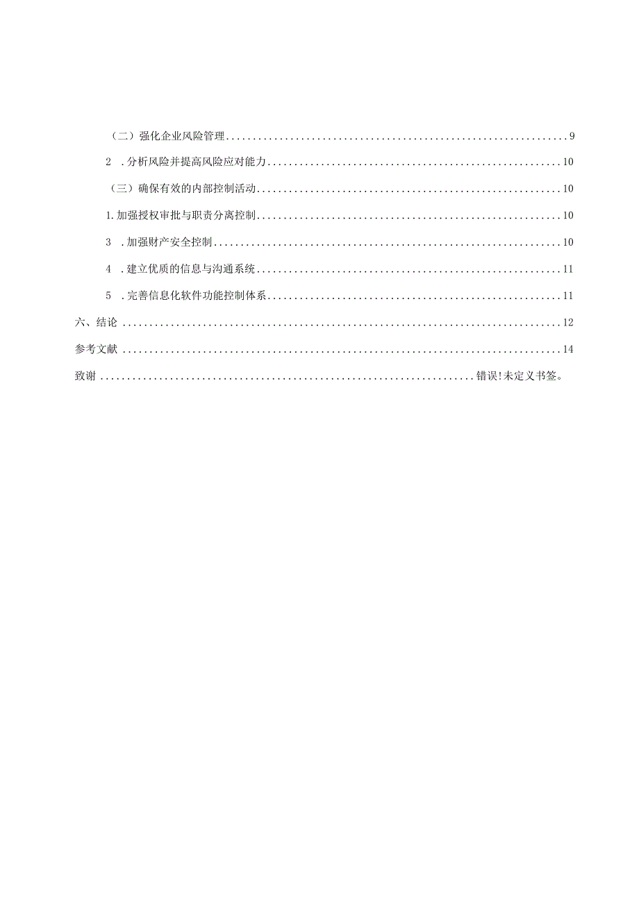 公司会计信息系统内部控制研究分析——以重庆宏美达欣兴实业（集团）有限公司为例 计算机科学技术专业论文.docx_第2页