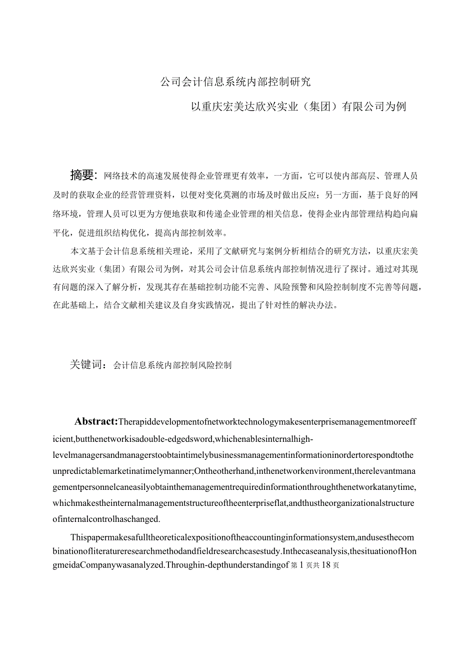 公司会计信息系统内部控制研究分析——以重庆宏美达欣兴实业（集团）有限公司为例 计算机科学技术专业论文.docx_第3页