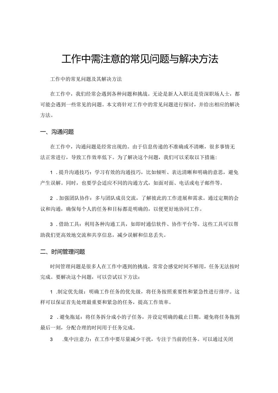 工作中需注意的常见问题与解决方法.docx_第1页