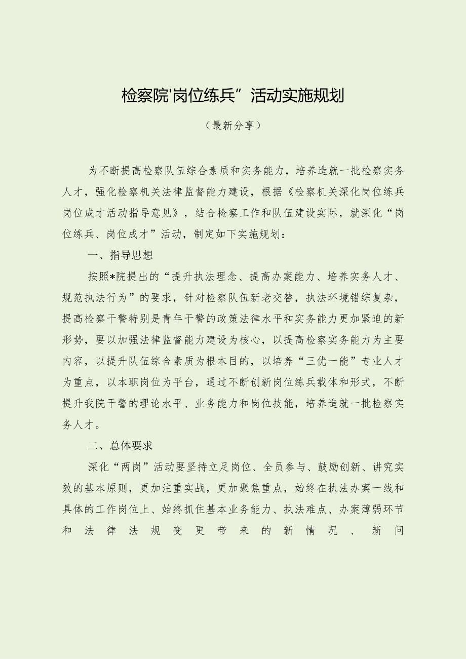 检察院“岗位练兵”活动实施规划（最新分享）.docx_第1页