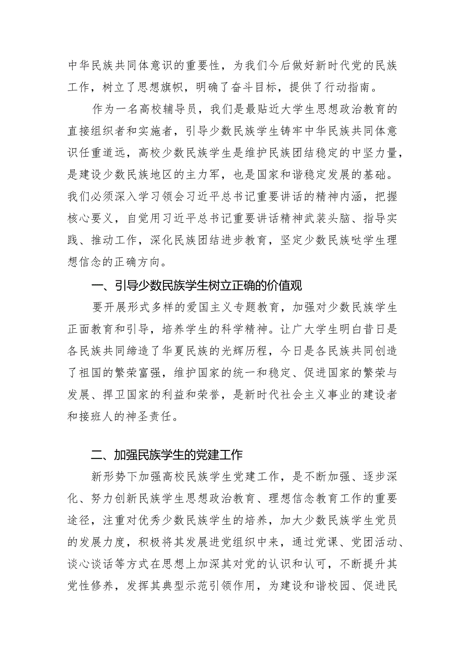 2024铸牢中华民族共同体意识,推进新时代党的民族工作高质量发展学习心得体会8篇供参考.docx_第2页