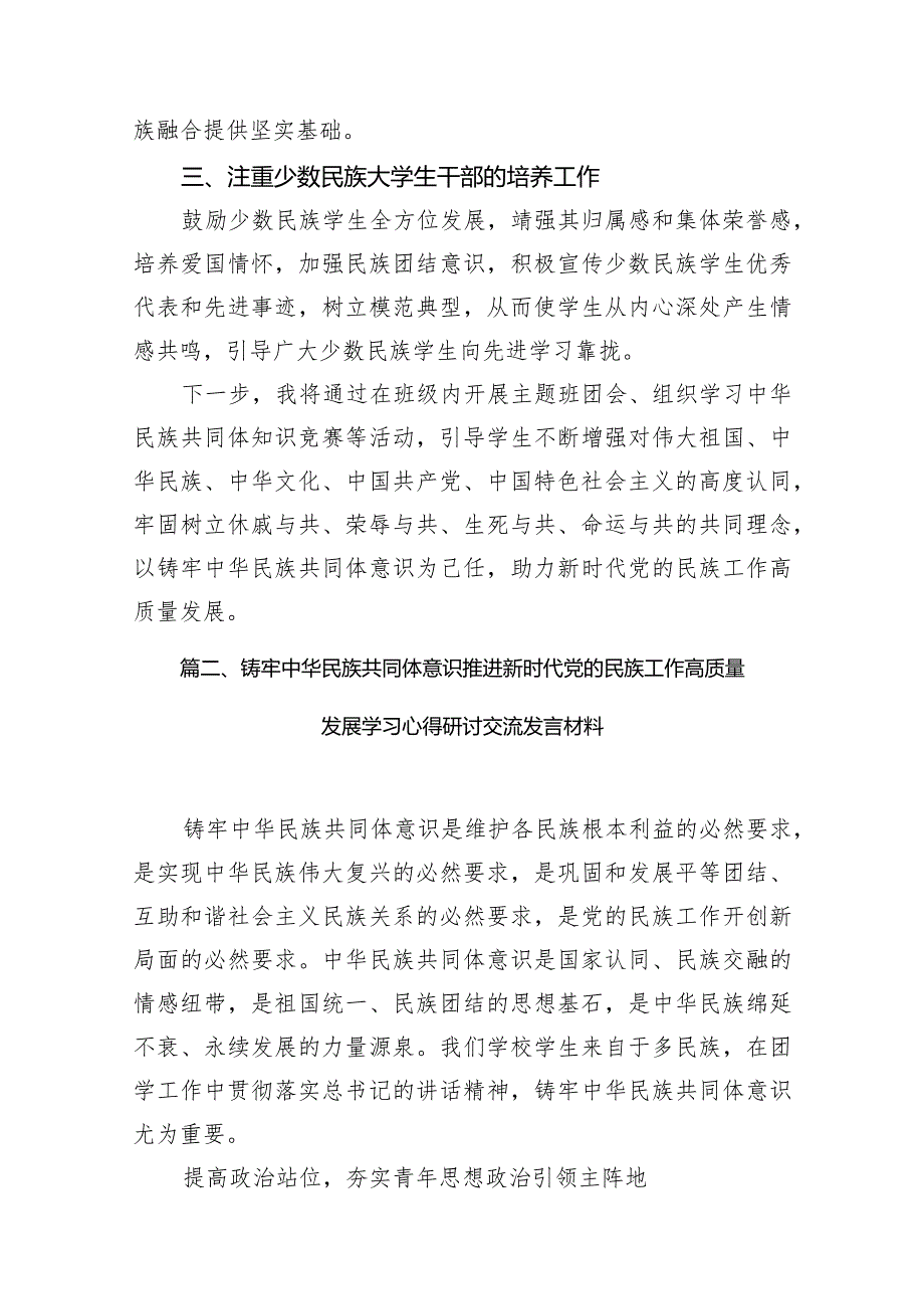 2024铸牢中华民族共同体意识,推进新时代党的民族工作高质量发展学习心得体会8篇供参考.docx_第3页