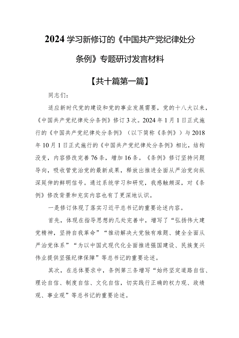 （10篇）2024学习新修订的《中国共产党纪律处分条例》专题研讨发言材料.docx_第1页