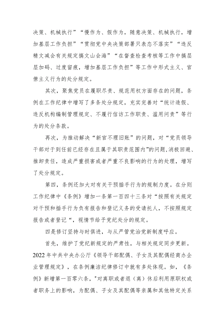 （10篇）2024学习新修订的《中国共产党纪律处分条例》专题研讨发言材料.docx_第3页