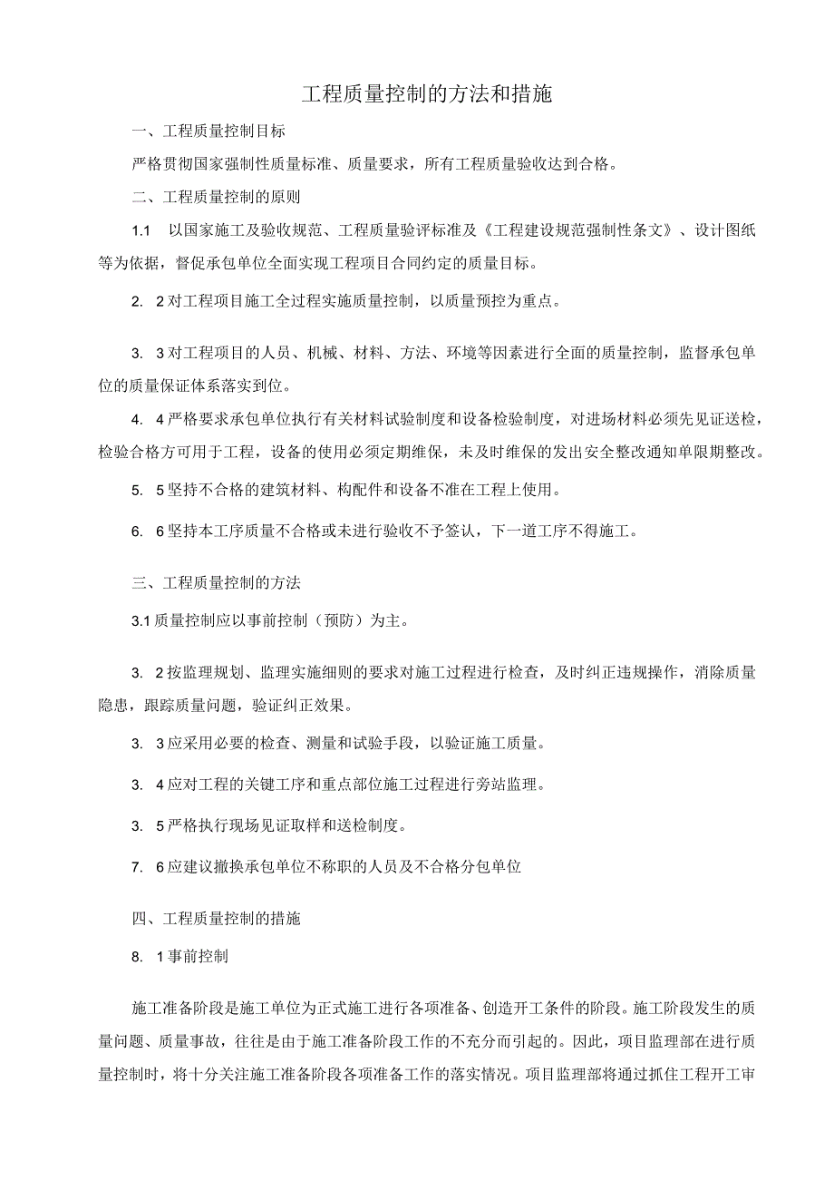 工程质量控制的方法和措施.docx_第1页