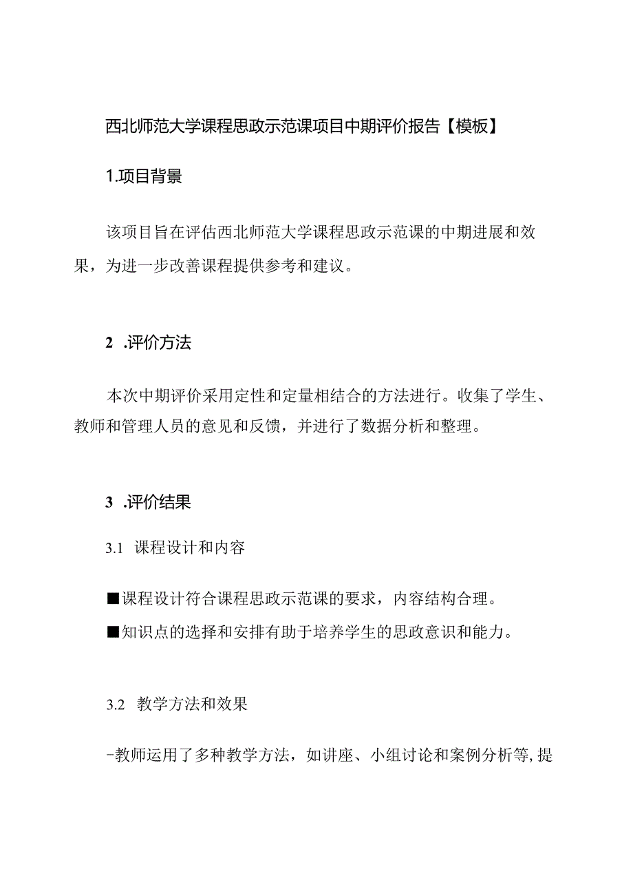 西北师范大学课程思政示范课项目中期评价报告【模板】.docx_第1页