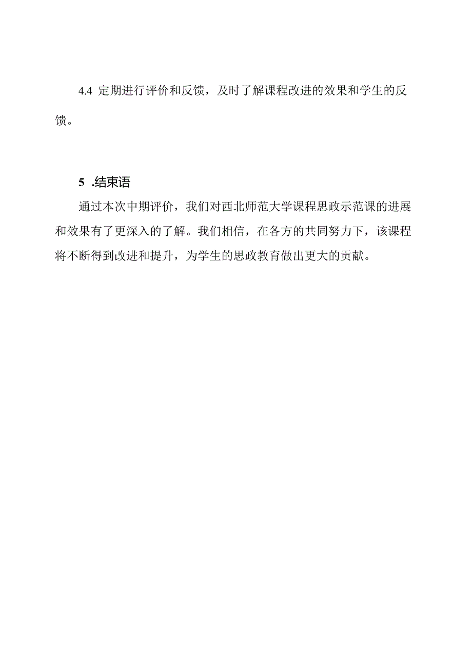 西北师范大学课程思政示范课项目中期评价报告【模板】.docx_第3页