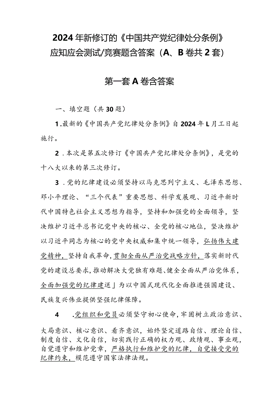 2024年新修订的《中国共产党纪律处分条例》应知应会测试竞赛题含答案（共2套）.docx_第1页