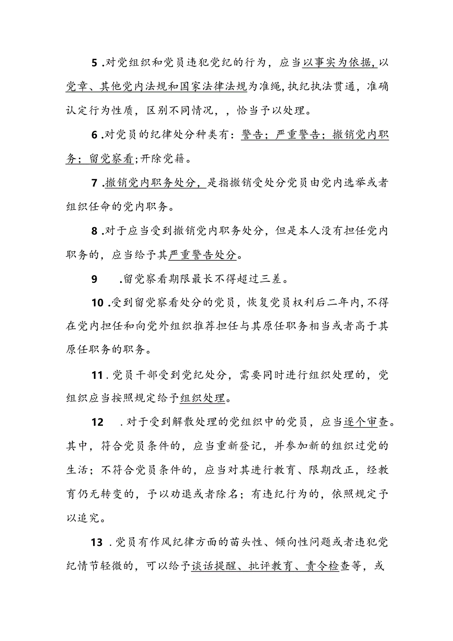 2024年新修订的《中国共产党纪律处分条例》应知应会测试竞赛题含答案（共2套）.docx_第2页