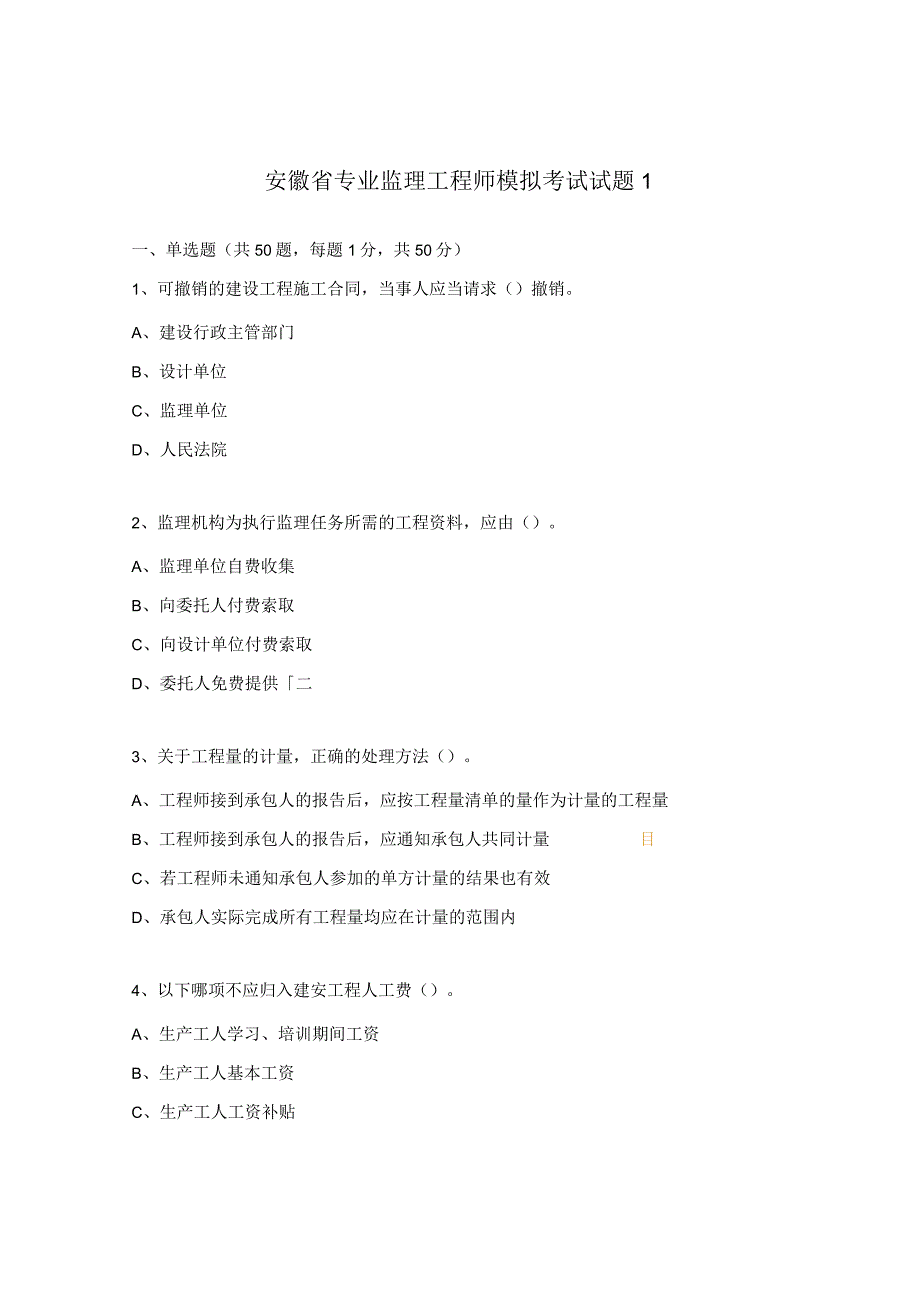 安徽省专业监理工程师模拟考试试题1.docx_第1页