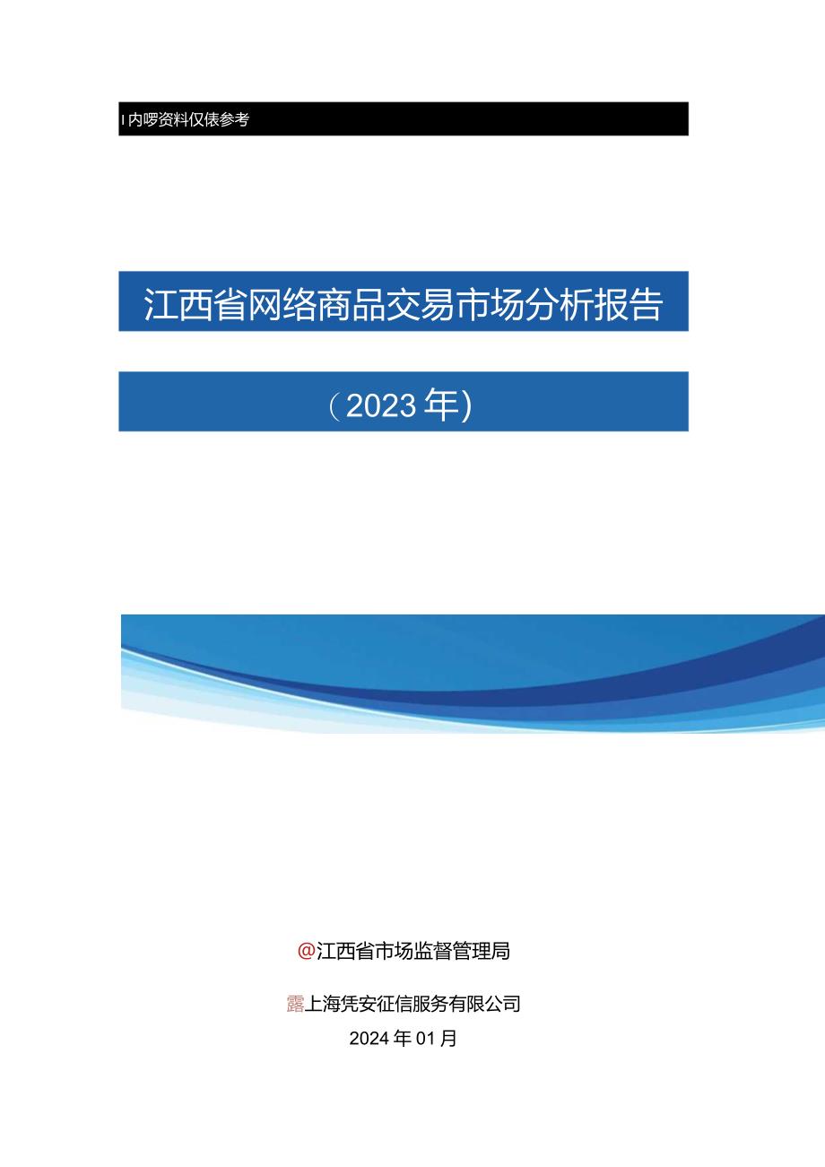 江西省网络商品交易市场分析报告（2023年）.docx_第1页