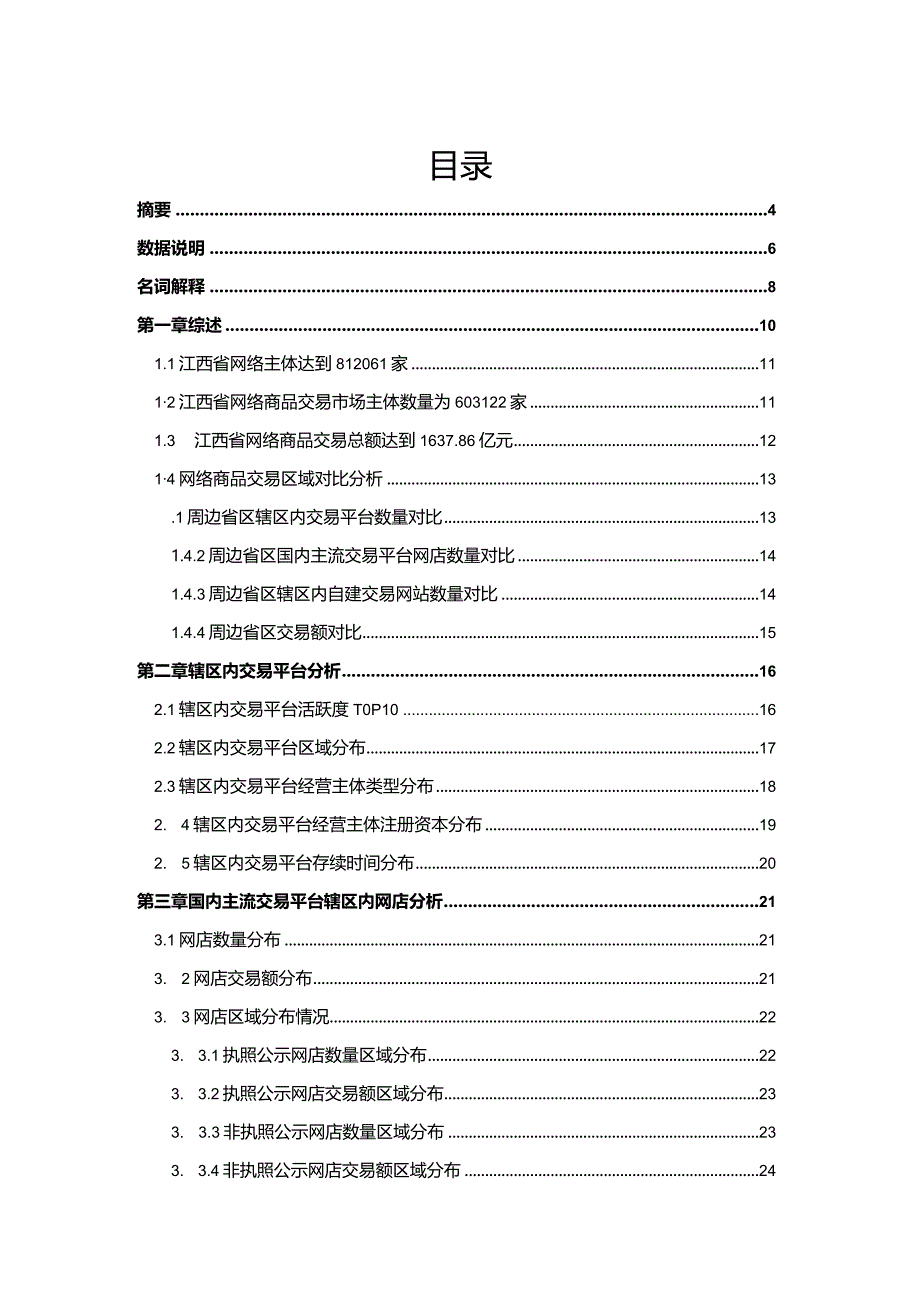 江西省网络商品交易市场分析报告（2023年）.docx_第2页