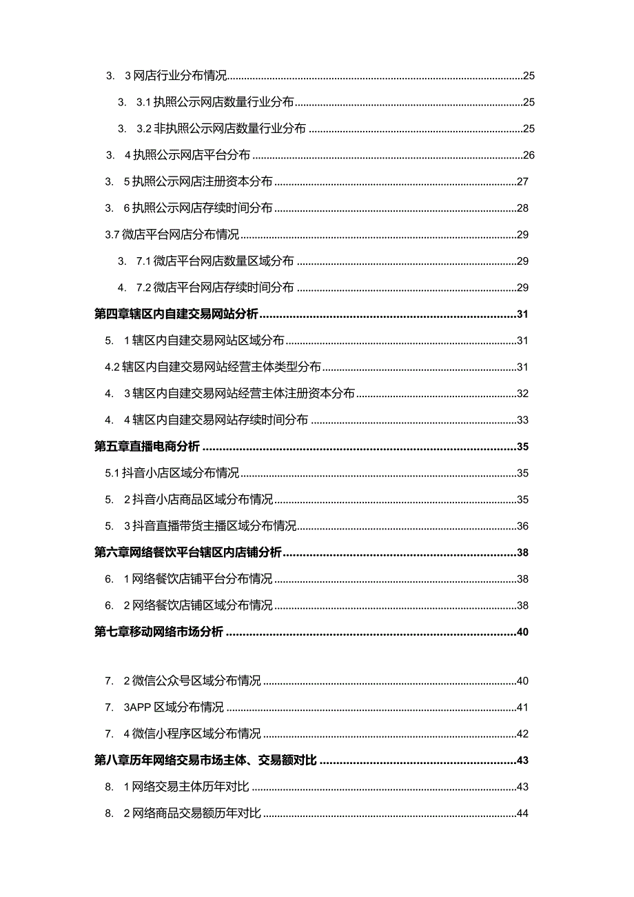 江西省网络商品交易市场分析报告（2023年）.docx_第3页