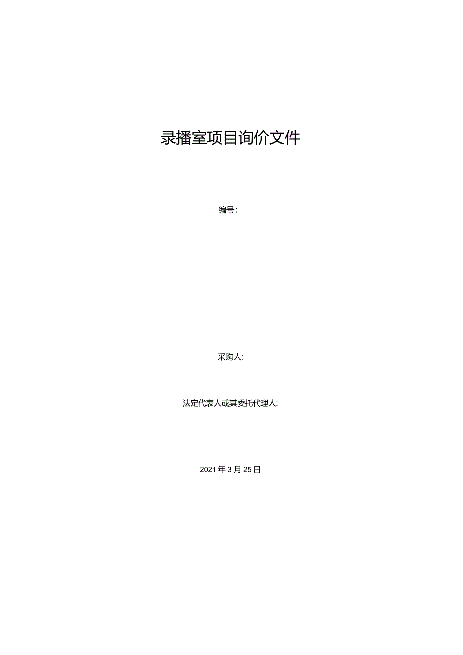 录播室项目询价文件.docx_第1页