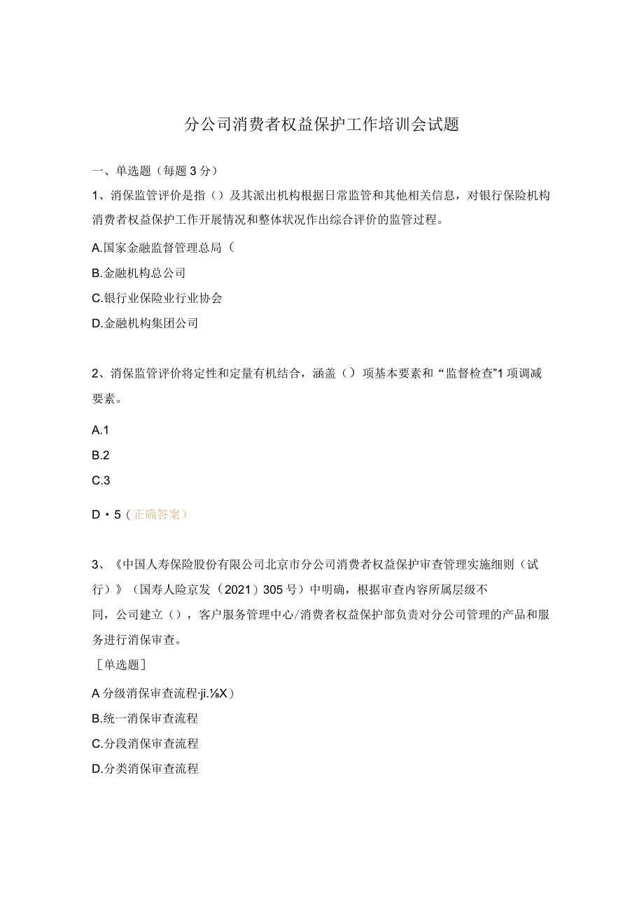 分公司消费者权益保护工作培训会试题.docx_第1页